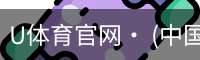 U体育官网· (中国)唯一官方网站
